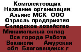 Комплектовщик › Название организации ­ Альянс-МСК, ООО › Отрасль предприятия ­ Складское хозяйство › Минимальный оклад ­ 1 - Все города Работа » Вакансии   . Амурская обл.,Благовещенск г.